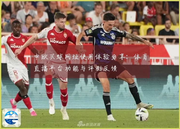 中欧买球网址使用体验分享：体育直播平台功能与评测反馈