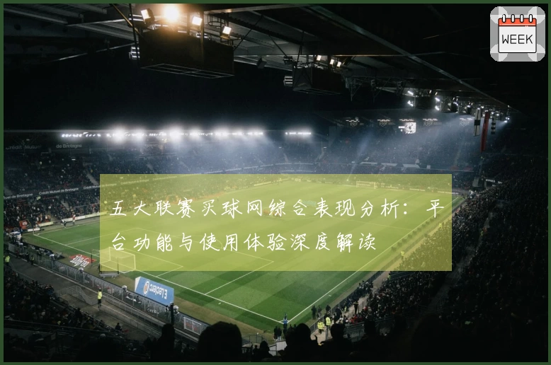 五大联赛买球网综合表现分析：平台功能与使用体验深度解读